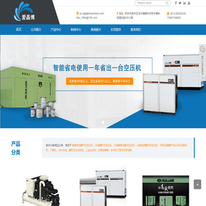 苏州爱晶博机电有限公司-微油螺杆式空压机、冷水机、空调机组、空气管路 - 苏州爱晶博机电有限公司