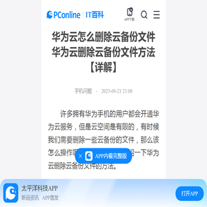 华为云怎么删除云备份文件 华为云删除云备份文件方法【详解】-太平洋IT百科手机版