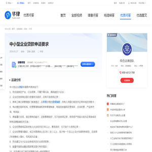 中小型企业贷款申请要求-华律•优质问答（v.66law.cn）