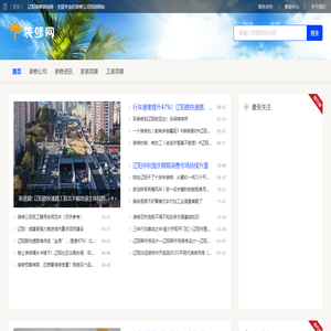 辽阳装修装饰网 - 全国专业的装修公司信息网站