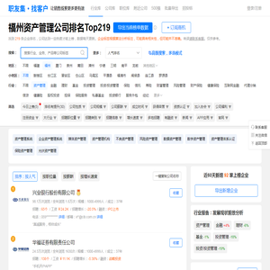 福州资产管理公司排名（排行榜） - 职友集