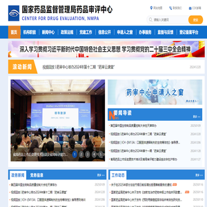 国家药品监督管理局药品审评中心