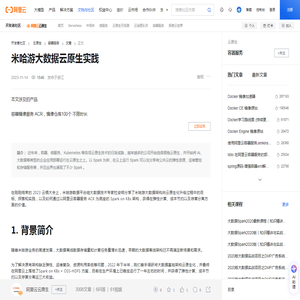 米哈游大数据云原生实践-阿里云开发者社区