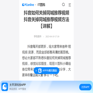 抖音如何关掉同城推荐视频 抖音关掉同城推荐视频方法【详解】-太平洋IT百科手机版