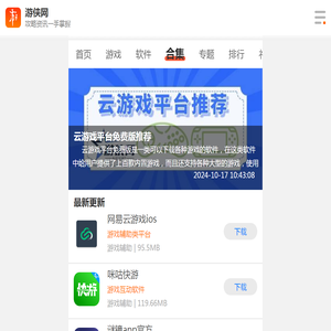云游戏平台免费版推荐-云游戏平台免费版大全-云游戏平台免费版合集-游侠手游