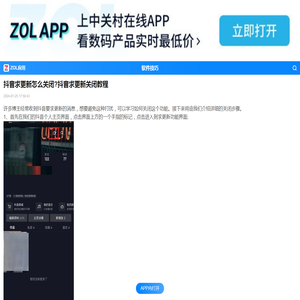 抖音求更新怎么关闭?抖音求更新关闭教程-ZOL软件下载