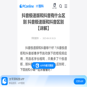 抖音极速版和抖音有什么区别 抖音极速版和抖音区别【详解】-太平洋IT百科手机版