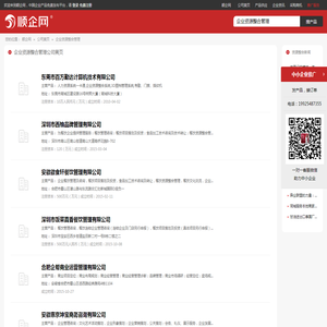 「企业资源整合管理」企业资源整合管理公司黄页 - 顺企网