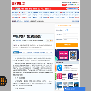 28商机网可靠吗？创业之路该如何走?_媒体合作专区_中英网UKER.net-英国留学申请签证第一站