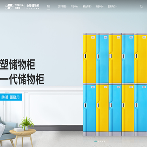 托普拉塑料储物柜源头工厂-托普拉储物柜