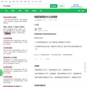 电脑百度网盘为什么没有搜索_360问答