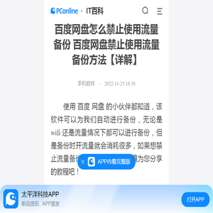 百度网盘怎么禁止使用流量备份 百度网盘禁止使用流量备份方法【详解】-太平洋IT百科手机版