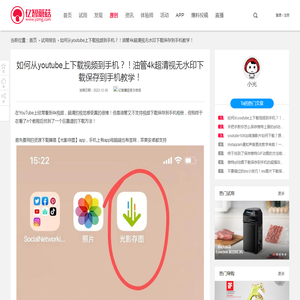 如何从youtube上下载视频到手机？！油管4k超清视无水印下载保存到手机教学！_试用报告_亿智蘑菇