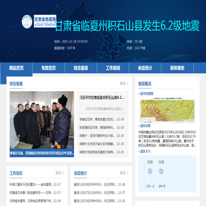 地震专题-甘肃省地震局单位门户网站