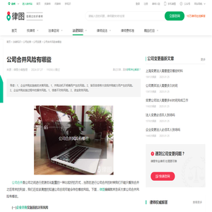 公司合并风险有哪些-法律知识｜律图