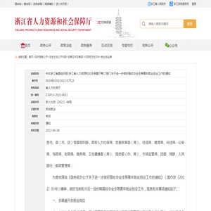 中共浙江省委组织部 浙江省人力资源和社会保障厅等17部门关于进一步做好高校毕业生等青年就业创业工作的通知