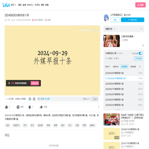 20240929外媒早报十条_哔哩哔哩_bilibili