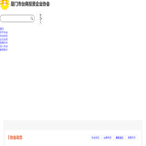 厦门市台商投资企业协会