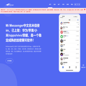 【官方】Mi Messenger中文名米信使IM,加密聊天软件,加密聊天软件app,加密通讯工具,三方加密聊天app,密聊软件,密聊app