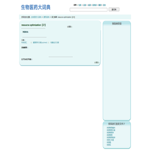 resource optimization【计】是什么意思，释义 -生物医药大词典