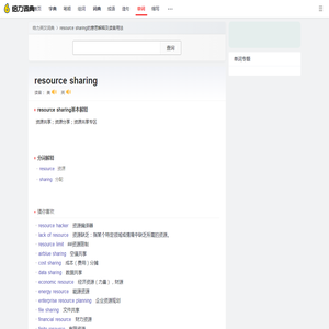 resource sharing是什么意思_resource sharing怎么读_解释_用法 - 给力词典