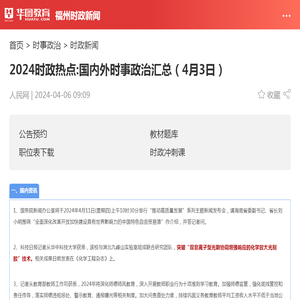 2024时政热点:国内外时事政治汇总（4月3日）_华图教育