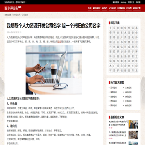 我想取个人力资源开发公司名字 起一个兴旺的公司名字_科学起名网