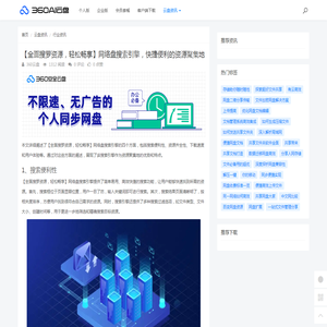 【全面搜罗资源，轻松畅享】网络盘搜索引擎，快捷便利的资源聚集地 - 360AI云盘