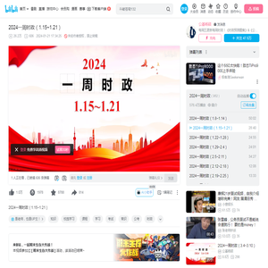 2024一周时政（1.15~1.21）_哔哩哔哩_bilibili