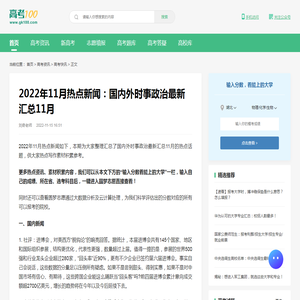 2022年11月热点新闻：国内外时事政治最新汇总11月-高考100