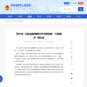 可为个体、小微企业提供最高500万元信用贷款  “个体蒙信贷”开通上线_
    呼和浩特市人民政府