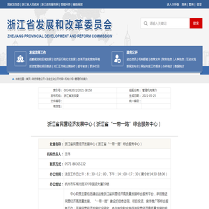 浙江省民营经济发展中心（浙江省“一带一路”综合服务中心）