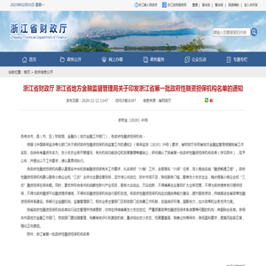 浙江省财政厅 浙江省地方金融监督管理局关于印发浙江省第一批政府性融资担保机构名单的通知