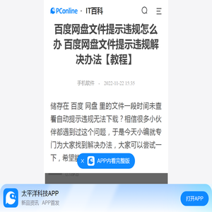 百度网盘文件提示违规怎么办 百度网盘文件提示违规解决办法【教程】-太平洋IT百科手机版