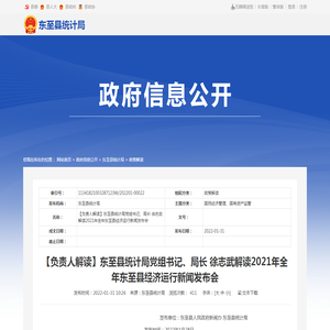 【负责人解读】东至县统计局党组书记、局长 徐志武解读2021年全年东至县经济运行新闻发布会-东至县人民政府