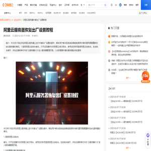 阿里云服务器恢复出厂设置教程