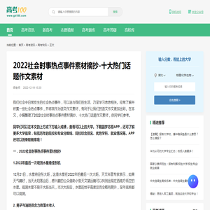 2022社会时事热点事件素材摘抄-十大热门话题作文素材-高考100