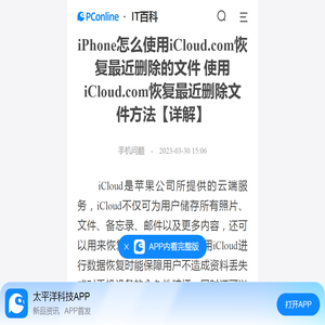 iPhone怎么使用iCloud.com恢复最近删除的文件 使用iCloud.com恢复最近删除文件方法【详解】-太平洋IT百科手机版