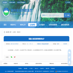 我国土地资源有哪些特点? - 回应关切 - 贵州省自然资源厅