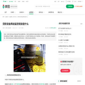 贷款资金用途监管规定是什么-法律知识｜律图