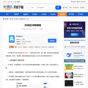 文件恢复大师使用教程-天极下载