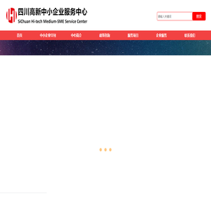 四川高新中小企业服务中心