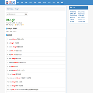 little girl是什么意思_little girl怎么读_中文意思_用法_翻译