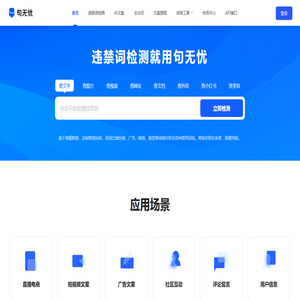 句无忧-禁用词_极限词_敏感词_新广告法违禁词查询检测工具