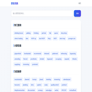 群发词典 - 英语单词查询平台
