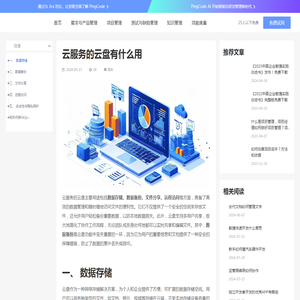 云服务的云盘有什么用 – PingCode