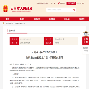 云南省人民政府办公厅关于加快推进全省应急广播体系建设的意见_最新文件_云南省人民政府门户网站