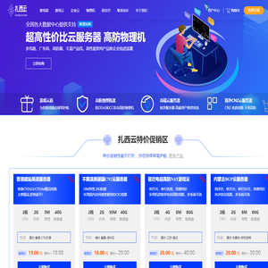 扎西云(zhaxiyun.com)-云服务器主机租用_高防物理机_CDN加速_游戏盾租用