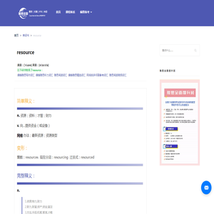 resource中文释义_音标_用法_例句 - 偏锋出国