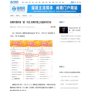 微博热搜新增“暖”标签   微博热搜上线暖新闻机制 -闽南网